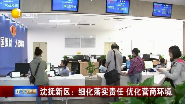 沈抚新区:细化落实责任,优化营商环境