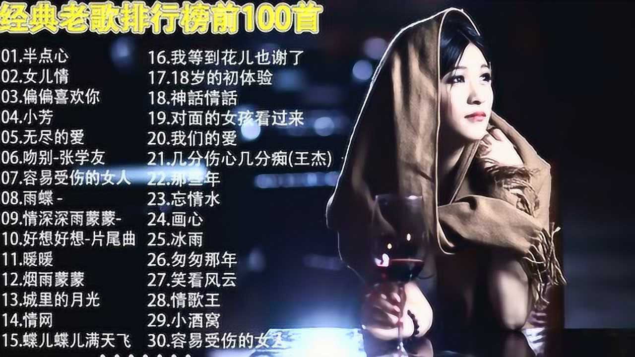 经典老歌100首1,都是情浓意切的好歌,听得骨头都酥了!_高清1080P在线观看平台_腾讯视频