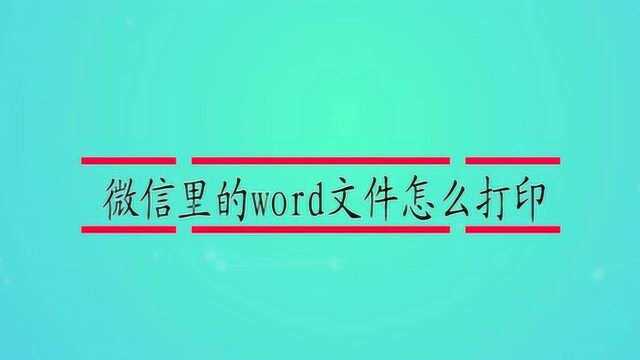 微信里的word文件怎么打印