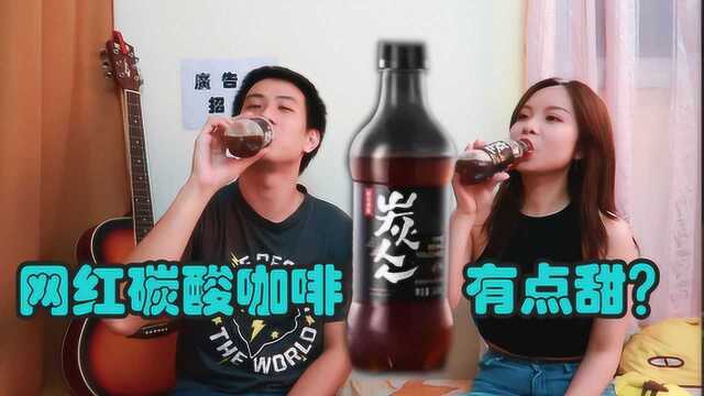 网红碳酸咖啡是否真的好喝?