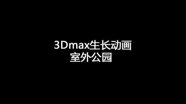 3d max生长动画公园