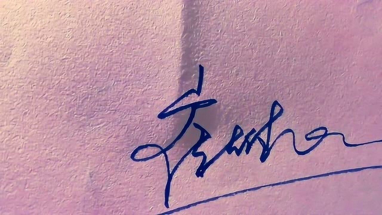 苏,任,魏,崔4个姓氏连笔签名的写法_腾讯视频