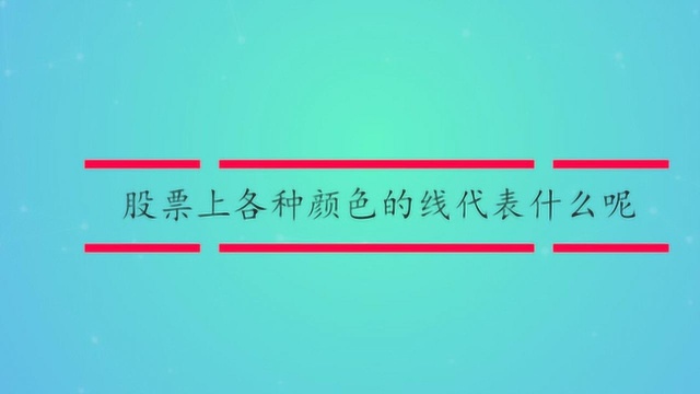 股票上各种颜色的线代表什么呢