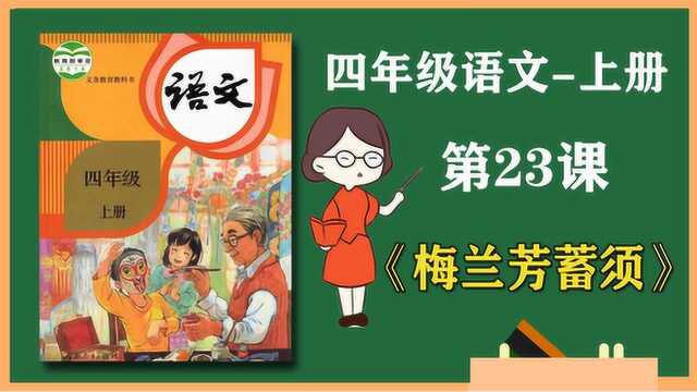 部编四年级上册 第23课 朗读《梅兰芳蓄须》附带教案课件