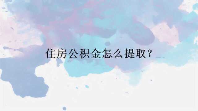 住房公积金怎么提取?