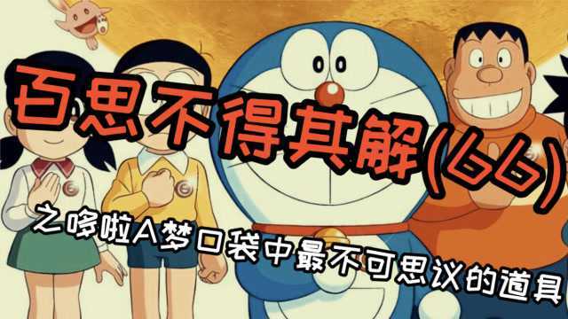 《百思不得其解》哆啦a梦中最不可思议的道具,令人细思极恐!