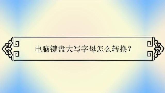 电脑键盘大写字母怎么转换?