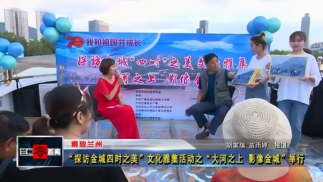 “探访金城四时之美”文化雅集活动之“大河之上 影像金城”举行