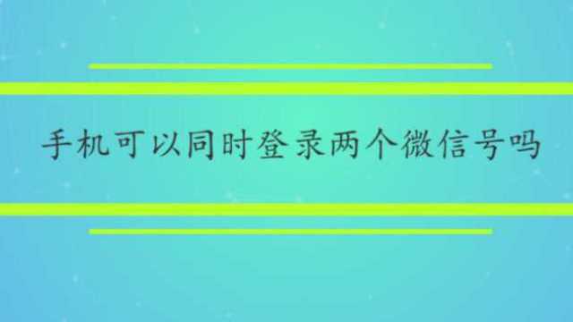 手机可以同时登录两个微信号吗