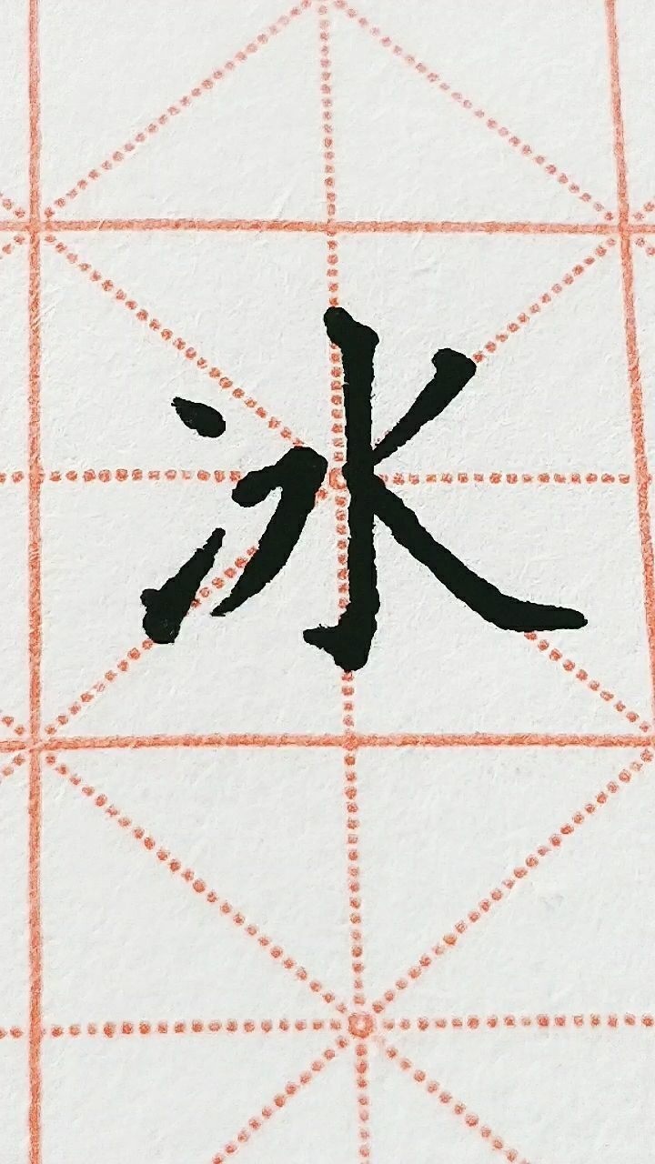 冰字楷书练习