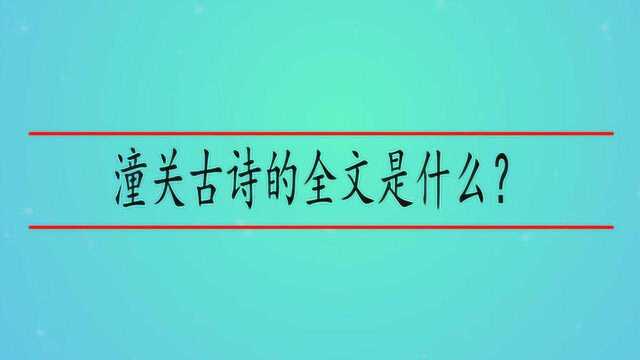 潼关古诗的全文是什么?