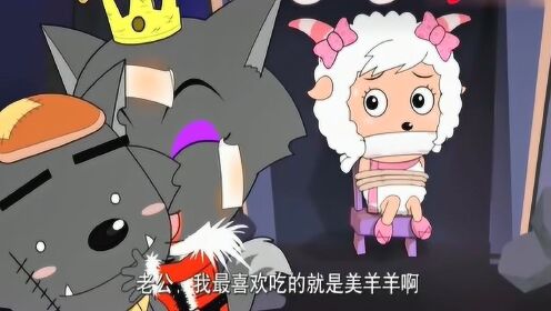 红太狼说最喜欢吃的就是美羊羊,灰太狼你又没吃过,你怎么知道