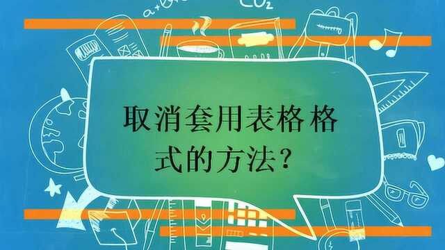 取消套用表格格式的方法?