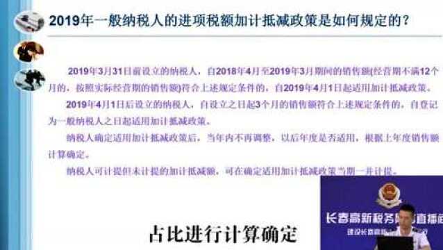 长春高新税务直播:深化增值税改革有关政策的热点问题解读之一