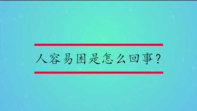 人容易困是怎么回事呢?