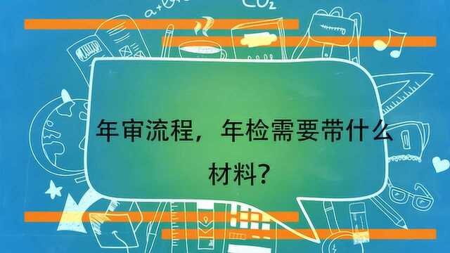 年审流程,年检需要带什么材料?