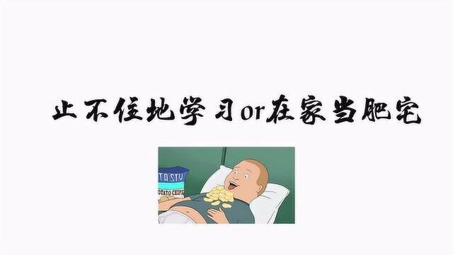 这个暑假你怎么过?