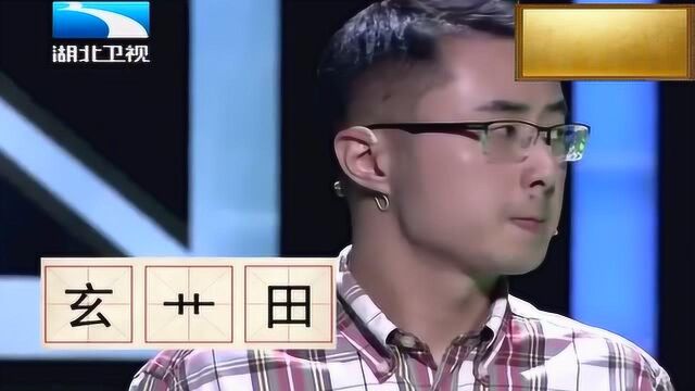 “玄,艹,田”组成一个汉字,会是仕么字呢?