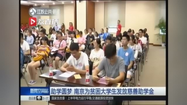 助学圆梦 南京为贫困大学生发放慈善助学金