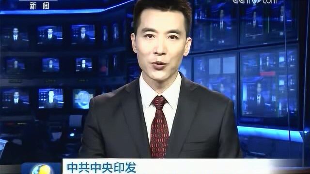 中共中央印发《中国共产党机构编制工作条例》