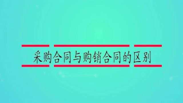 采购合同与购销合同的区别