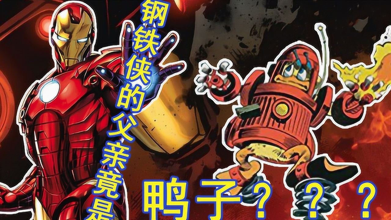 霍华德怪鸭:钢铁侠的亲爹其实是这只鸭子?