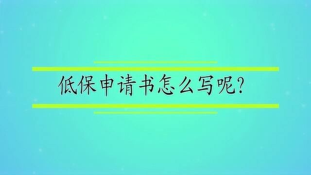 低保申请书怎么写呢?