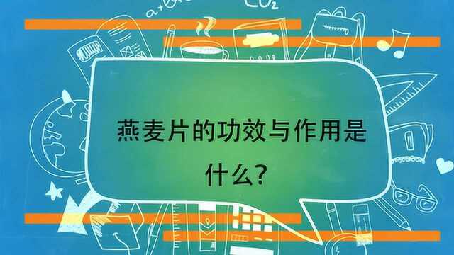 燕麦片的功效与作用是什么?