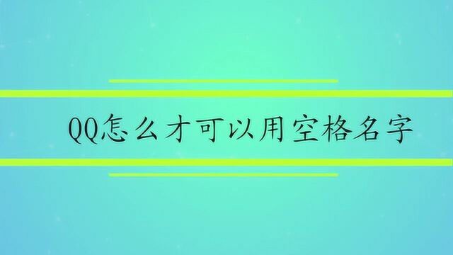 QQ怎么才可以用空格名字