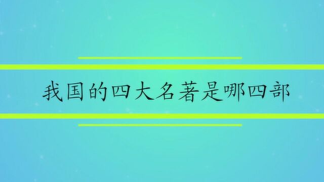 我国的四大名著是哪四部