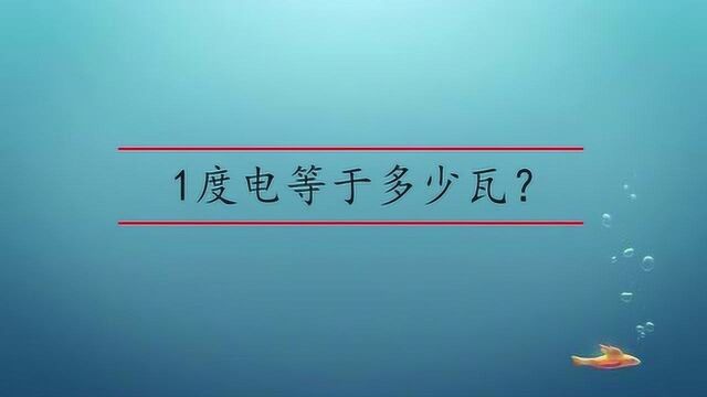 1度电等于多少瓦呢?