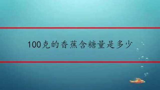 100克的香蕉含糖量是多少