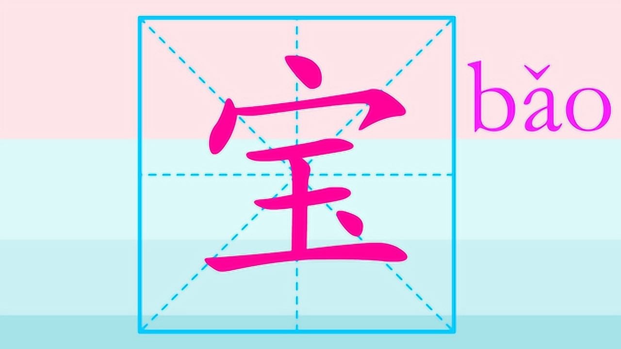 开心奇妙学汉字笔画笔顺之宝