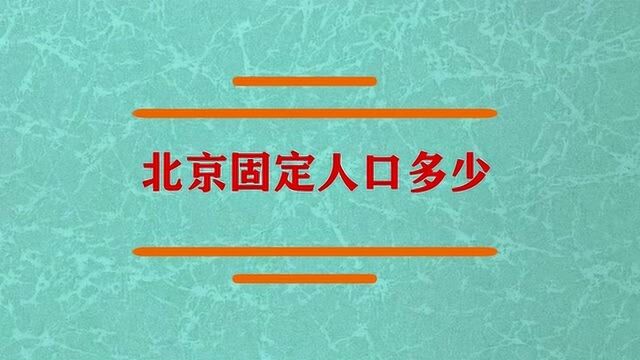 北京的固定人口到底多少