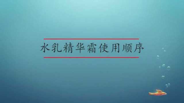 水乳精华霜顺序怎么使用?