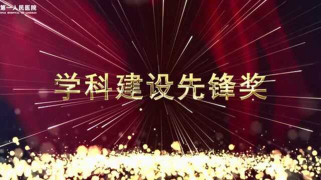 02《学科建设先锋奖颁奖》