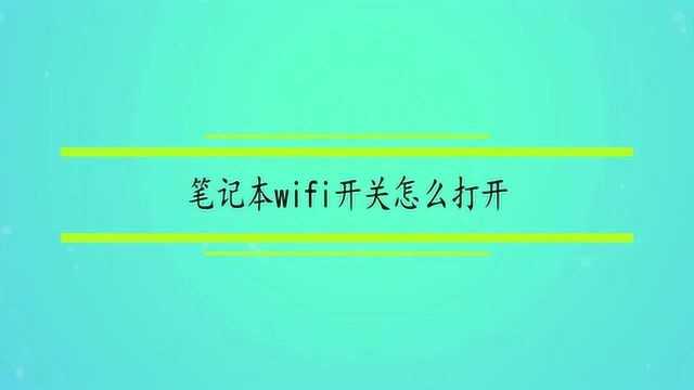 笔记本wifi开关怎么打开