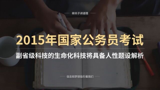 国家公务员考试申论写作题 科技的生命化科技将具备人性题设解析