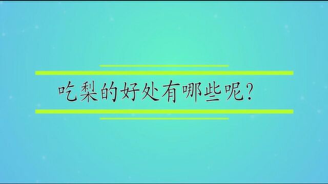 吃梨的好处有哪些呢?