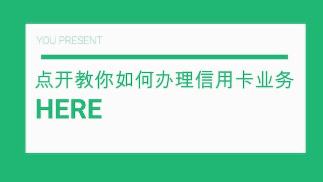 点开教你如何办理信用卡业务?