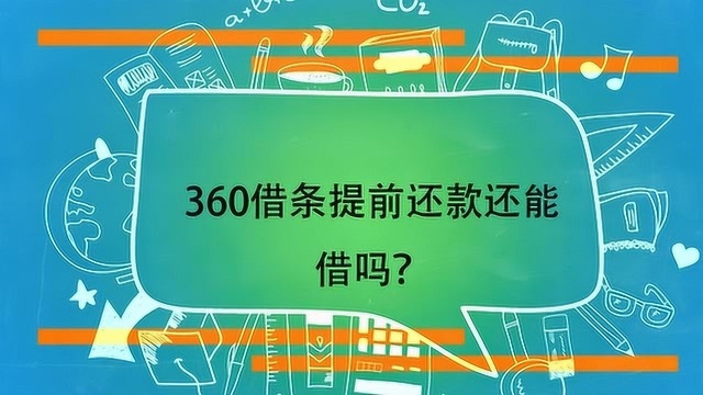 360借条提前还款还能借吗?