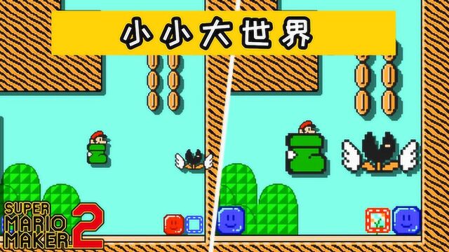 超级马里奥制造2:小小大世界,精彩创意关卡分享