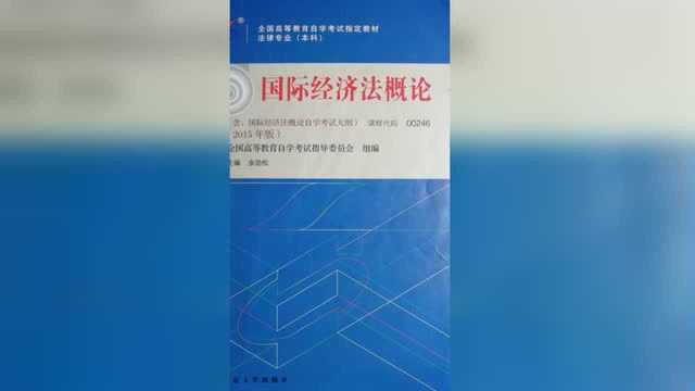 自学考试《国际经济法概论》第2章国际经济法的主体