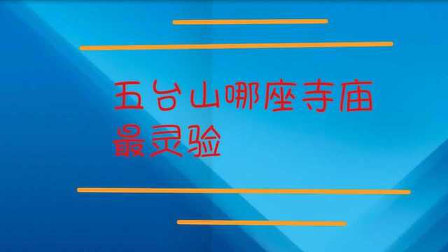 五台山哪座寺庙最灵验?