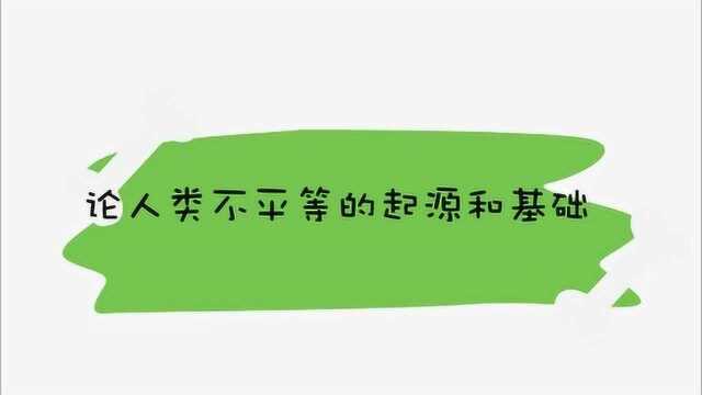 论人类不平等的起源和基础