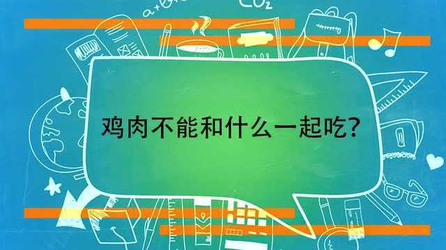 鸡肉不能和什么一起吃?