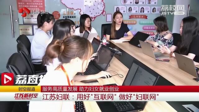 用好“互联网” 做好“妇联网” 江苏妇联助力妇女就业创业