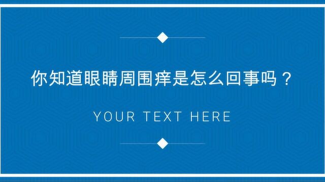 你知道眼睛周围痒是怎么回事吗?