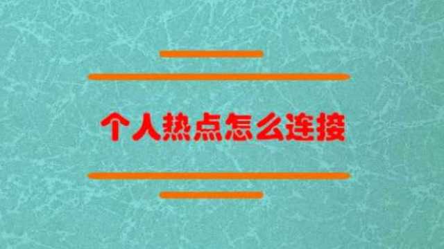 个人热点怎么连接?