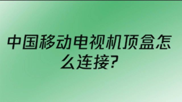 中国移动电视机顶盒怎么连接